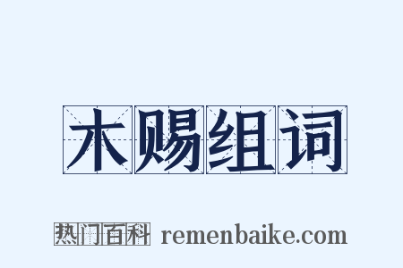 木赐组词是什么意思的图片